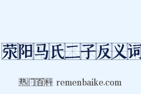 荥阳马氏二子反义词是什么意思的图片